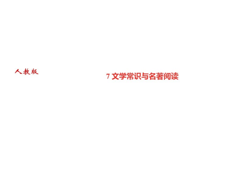 2018年秋人教部编版(黄冈)八年级语文上册习题课件：专题七文学常识与名著阅读.pdf_第1页