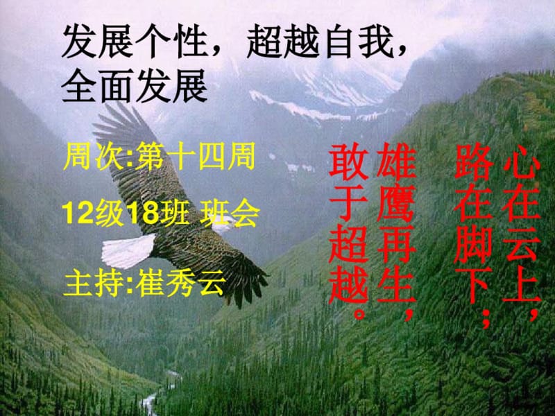 12级18班14周主题班会《发展个性,超越自我,全面发展》崔秀云--.pdf_第1页