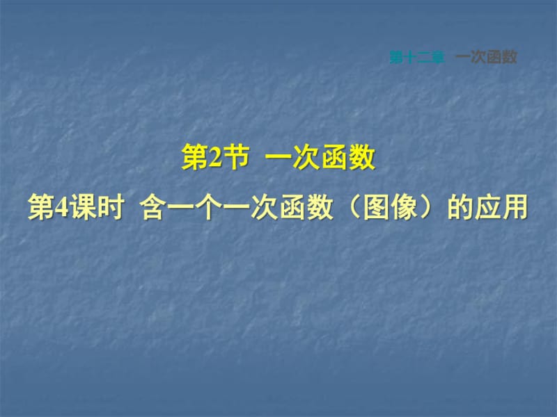 12.2.4含一个一次函数(图像)的应用.pdf_第1页