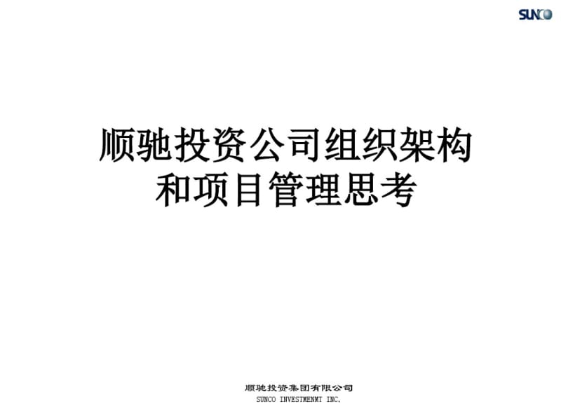 9.投资公司组织架构和项目管理思考.pdf_第1页