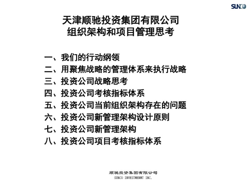 9.投资公司组织架构和项目管理思考.pdf_第2页