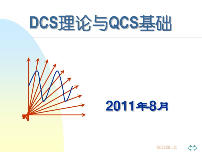 DCS控制系统原理.pdf_第1页