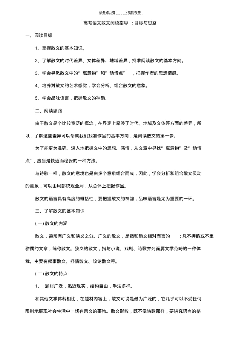 【优质文档】高考语文散文阅读指导目标与思路.pdf_第1页