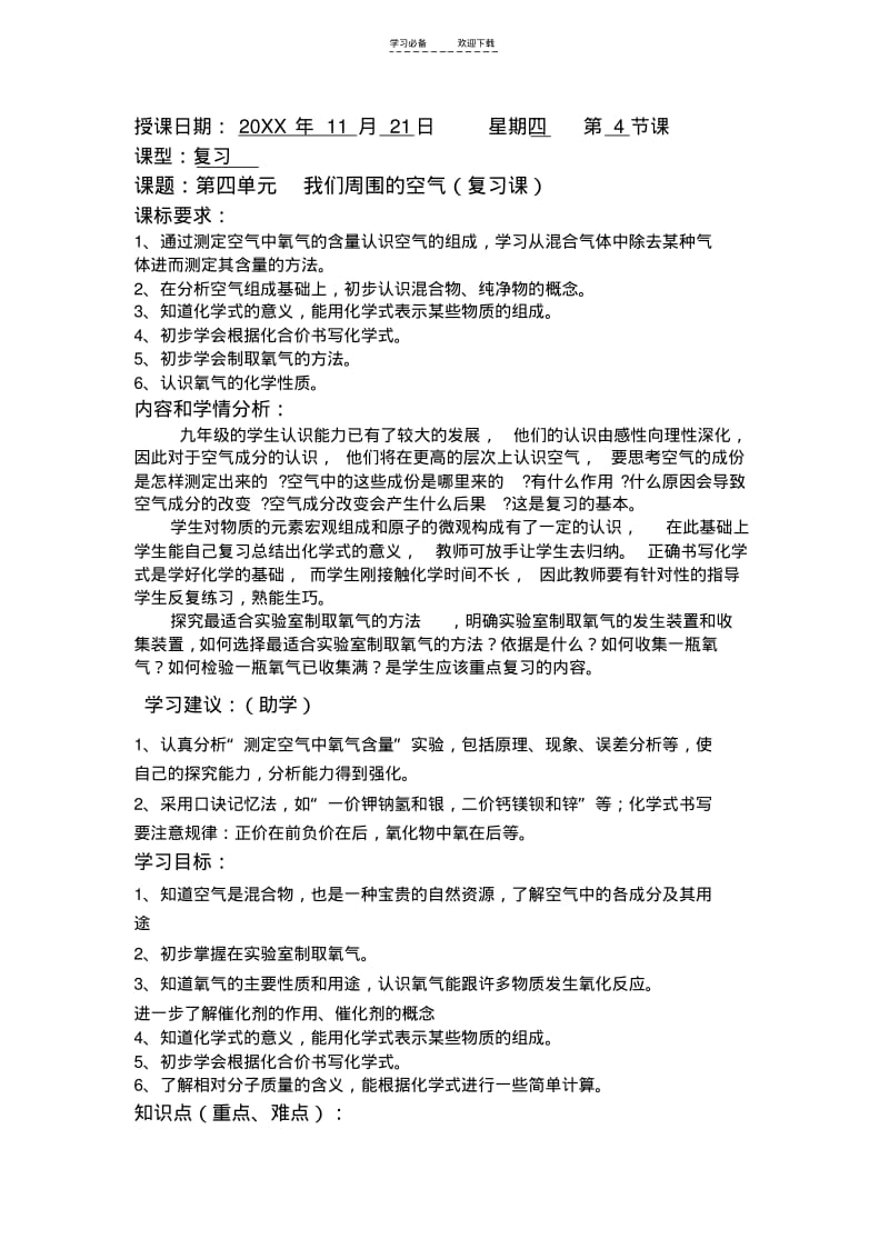 【优质文档】鲁教版(秋季版)九年级化学第四单元复习教案.pdf_第1页