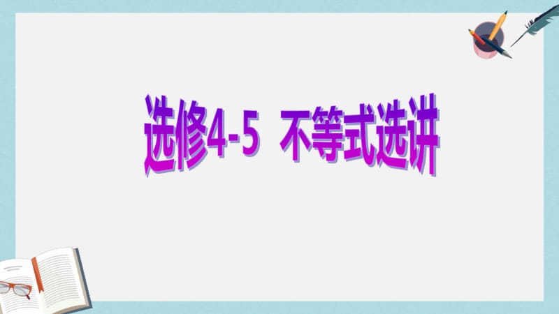 【优质文档】高考数学一轮复习不等式选讲第二节不等式证明的基本方法课件理选修4_5.pdf_第1页