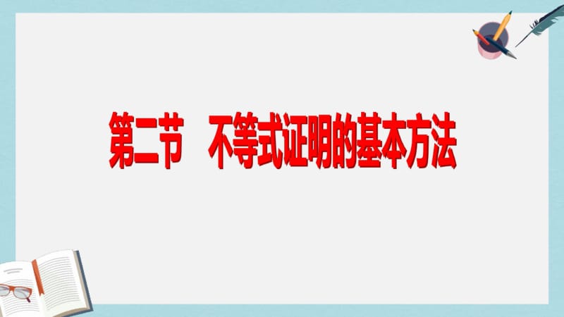 【优质文档】高考数学一轮复习不等式选讲第二节不等式证明的基本方法课件理选修4_5.pdf_第2页