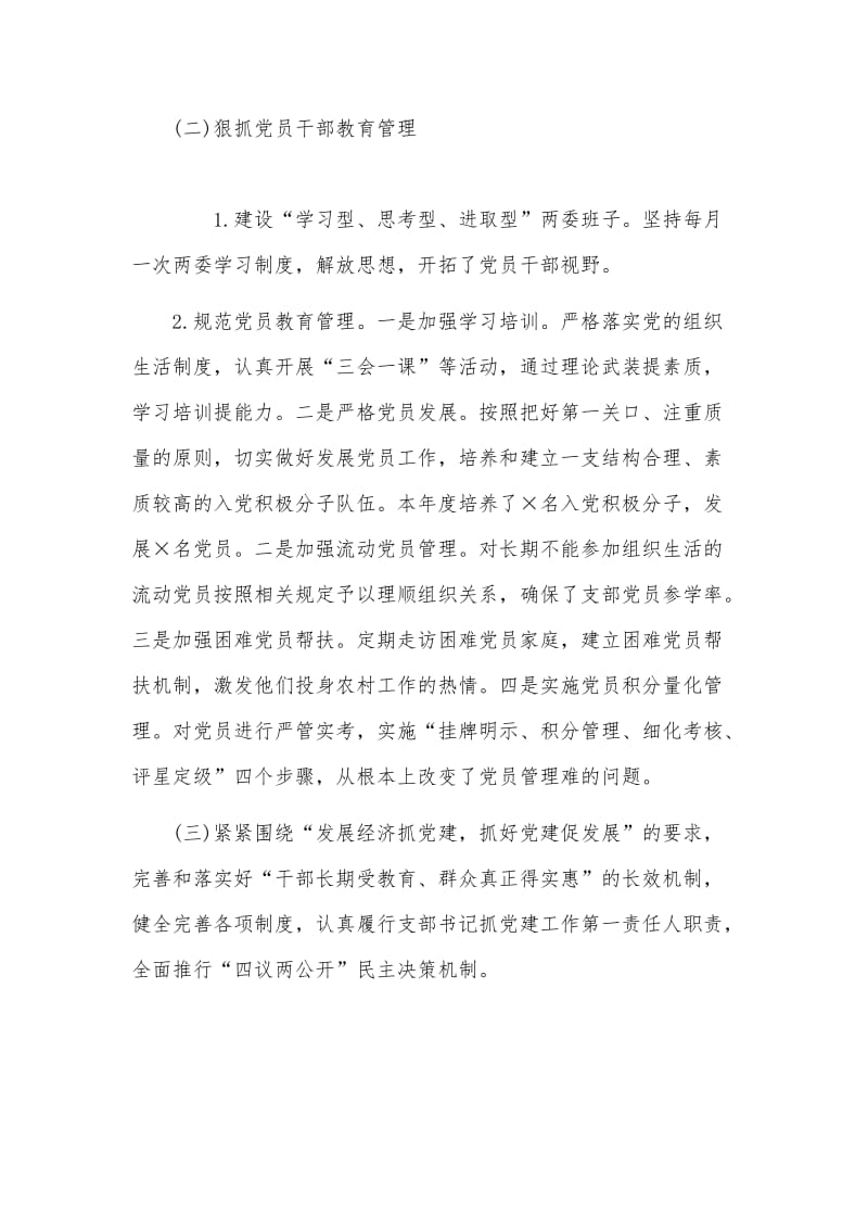 2020村书记抓党建工作述职报告两篇（参考）.docx_第2页