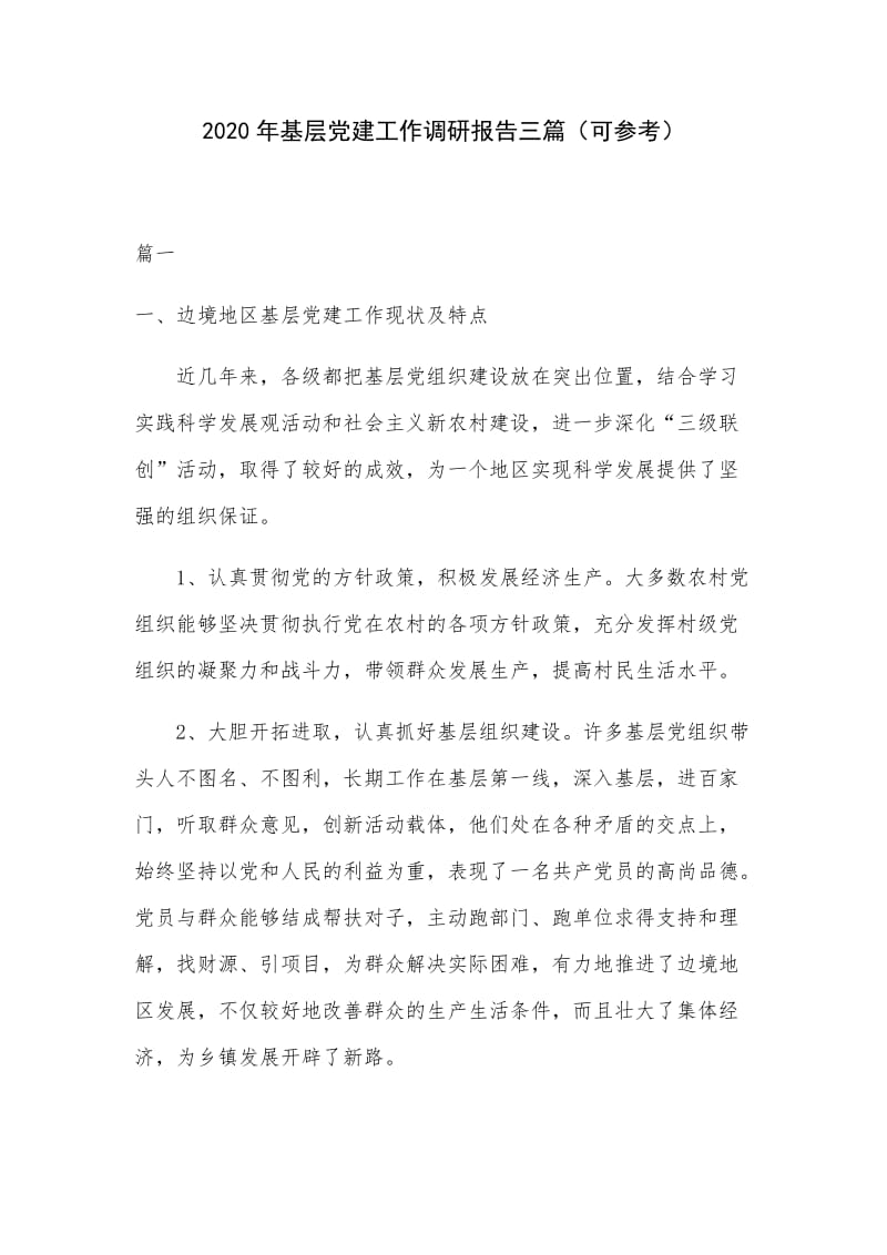 2020年基层党建工作调研报告三篇（可参考）.docx_第1页