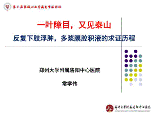 一叶障目又见泰山反复下肢浮肿多浆膜腔积液的求证历程.pdf