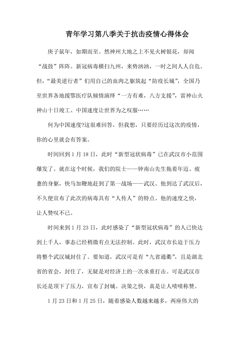 青年学习第八季关于抗击疫情心得体会.docx_第1页