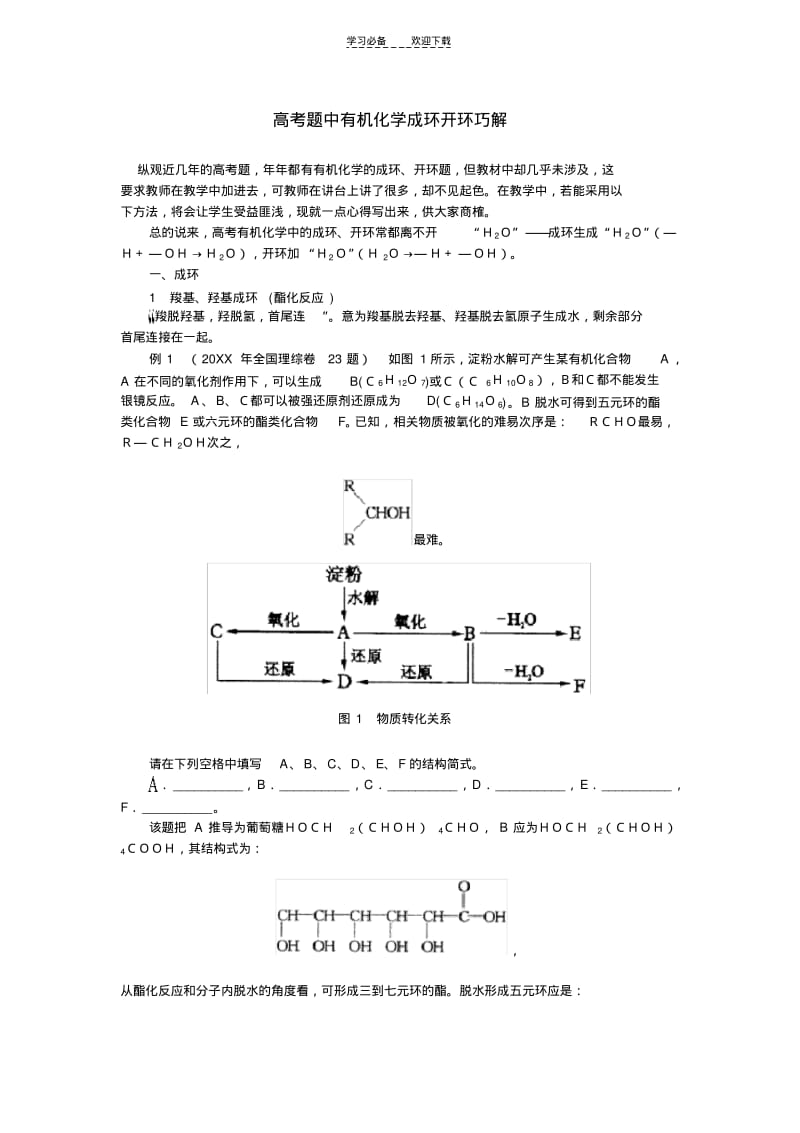 【优质文档】高考题中有机化学成环开环巧解.pdf_第1页