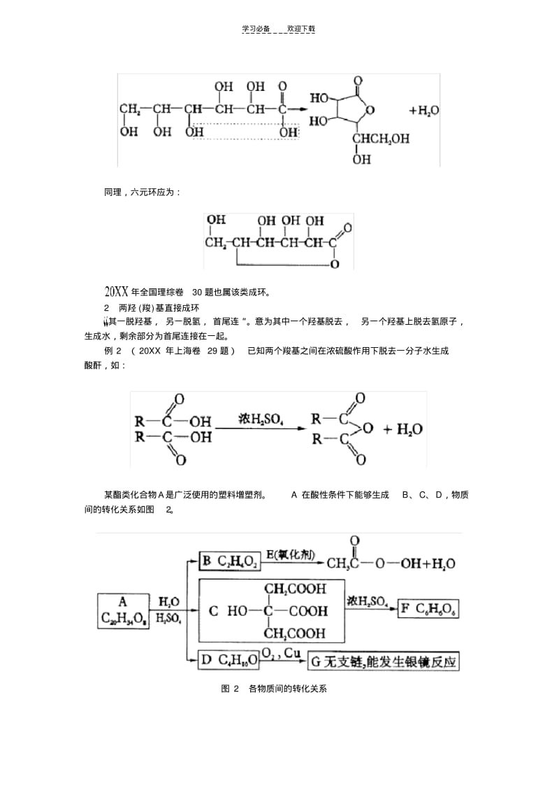 【优质文档】高考题中有机化学成环开环巧解.pdf_第2页