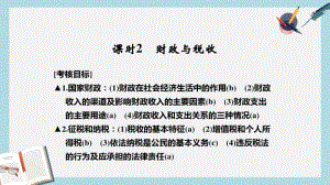 【优质文档】高考政治一轮复习第三单元收入与分配2财政与税收课件新人教版必修1.pdf