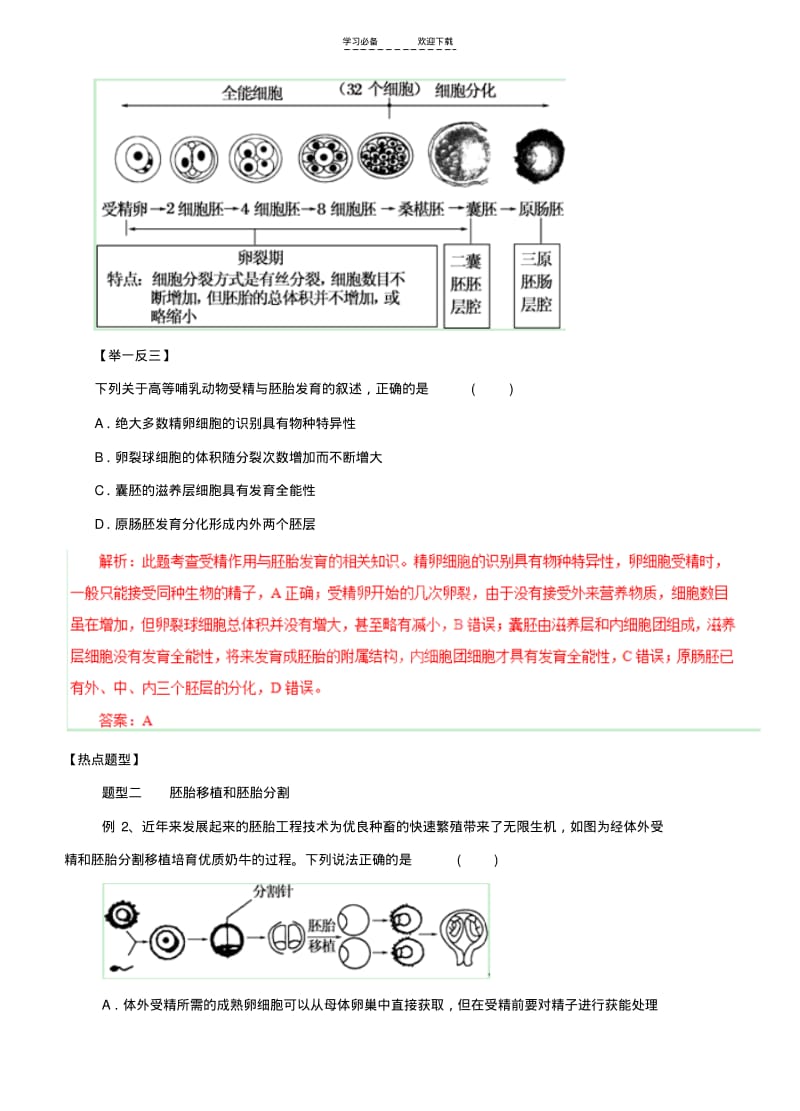 【优质文档】高考生物热点题型和提分秘籍专题胚胎工程(含解析).pdf_第2页