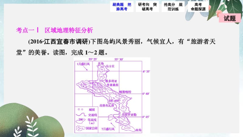 【优质文档】高考地理高考二轮复习第一部分专题三第1讲区域特征分析与地理信息技术课件.pdf_第3页