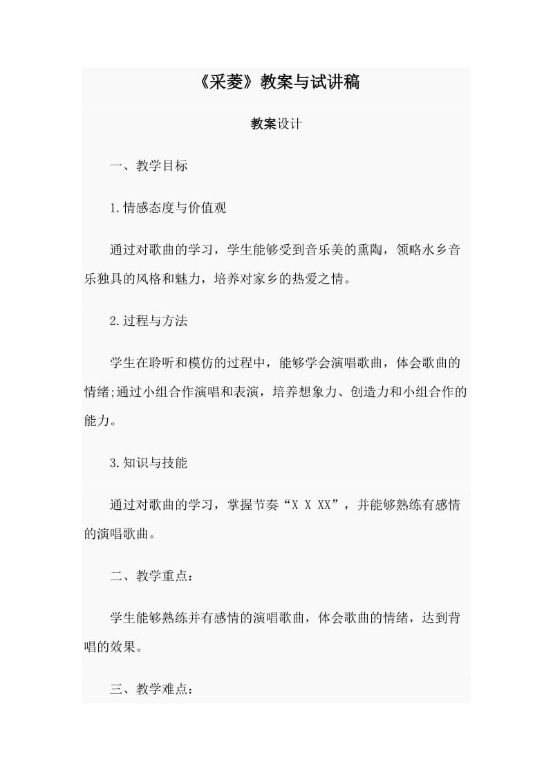 《采菱》教案与试讲稿.doc_第1页