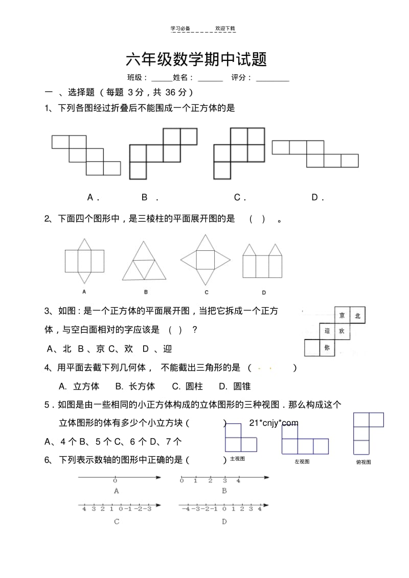 【优质文档】鲁教版六年级数学上册最新期中试题及答案.pdf_第1页