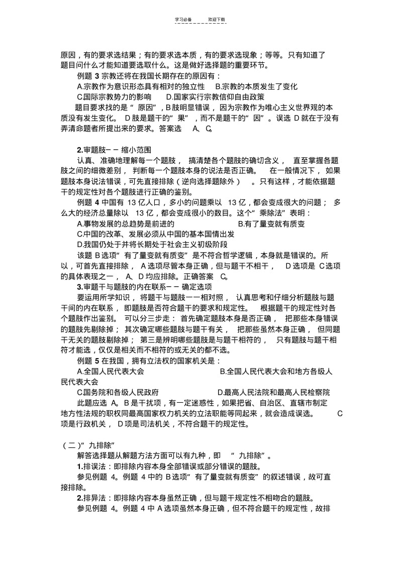 【优质文档】高考政治选择题的解题技巧.pdf_第2页