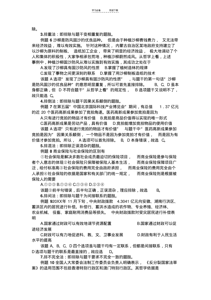 【优质文档】高考政治选择题的解题技巧.pdf_第3页