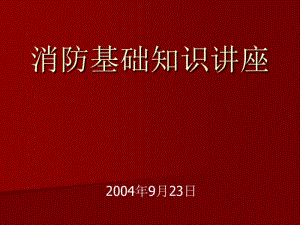 【安全课件】消防基础知识讲座.pdf