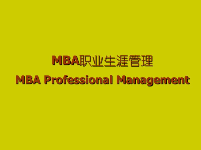 MBA课程MBAProfessionalManagement.pdf_第1页