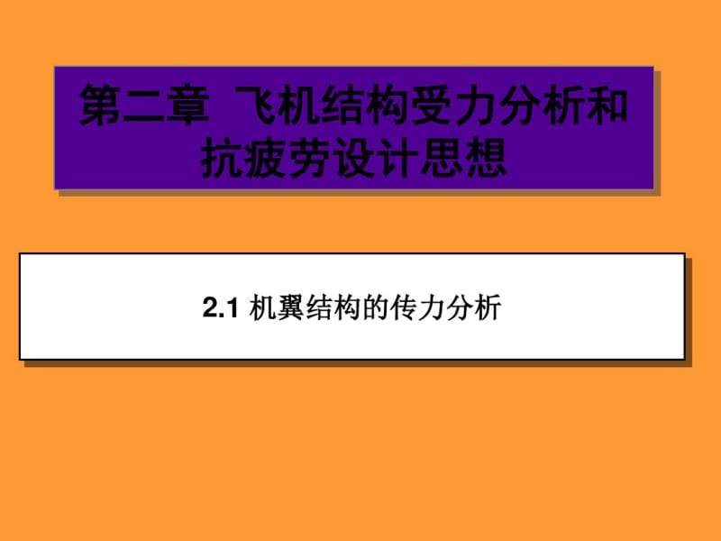 【精品】飞机结构受力分析和抗疲劳设计思想.pdf_第1页