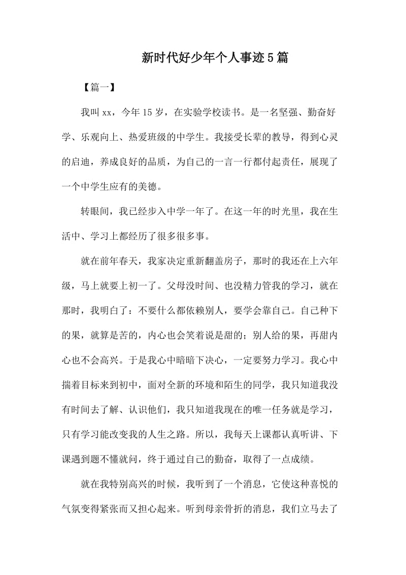 新时代好少年个人事迹5篇.docx_第1页