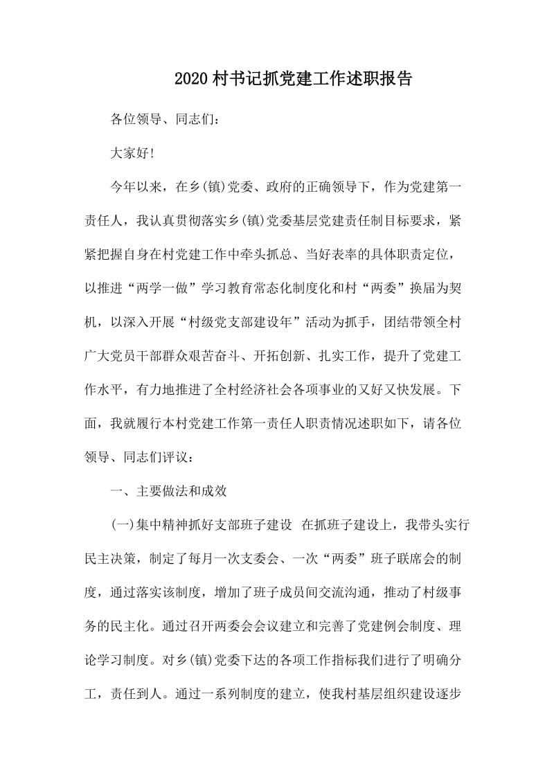 2020村书记抓党建工作述职报告.docx_第1页