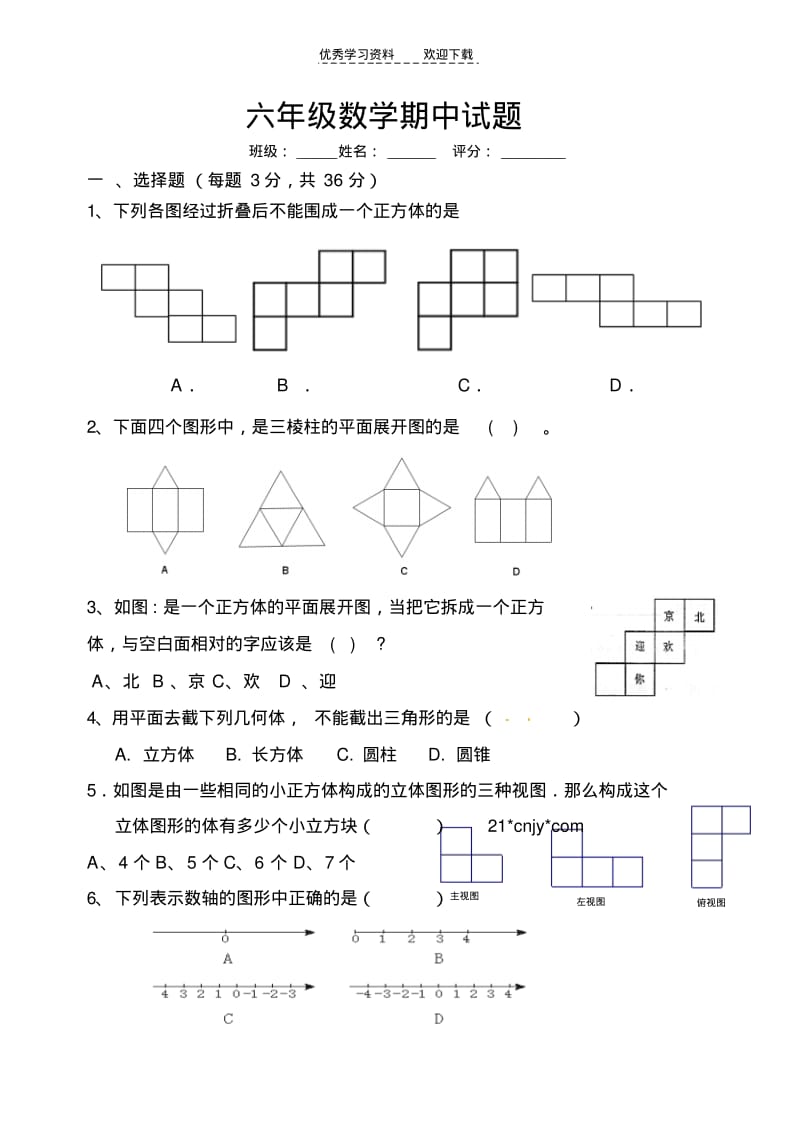 【优质文档】鲁教版六年级数学上册期中试题及答案.pdf_第1页