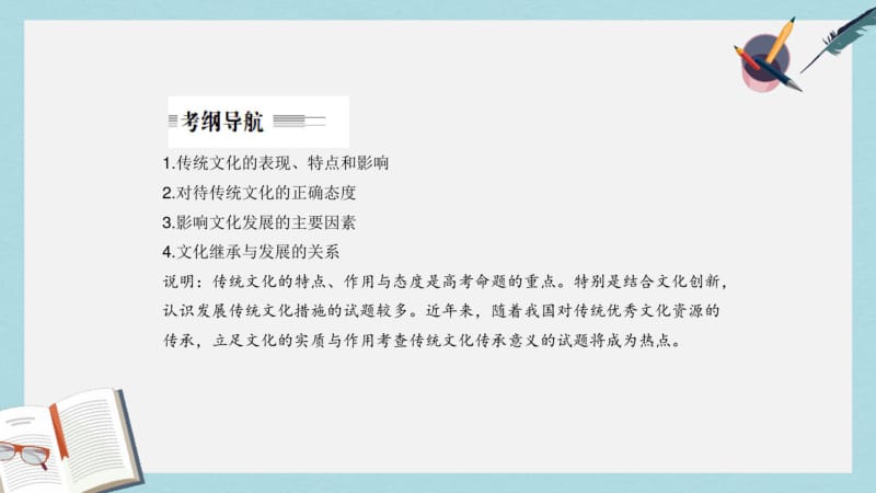 【优质文档】高考政治一轮复习第二单元文化传承与创新第四课文化的继承性与文化发展课件新人教版必修3.pdf_第2页