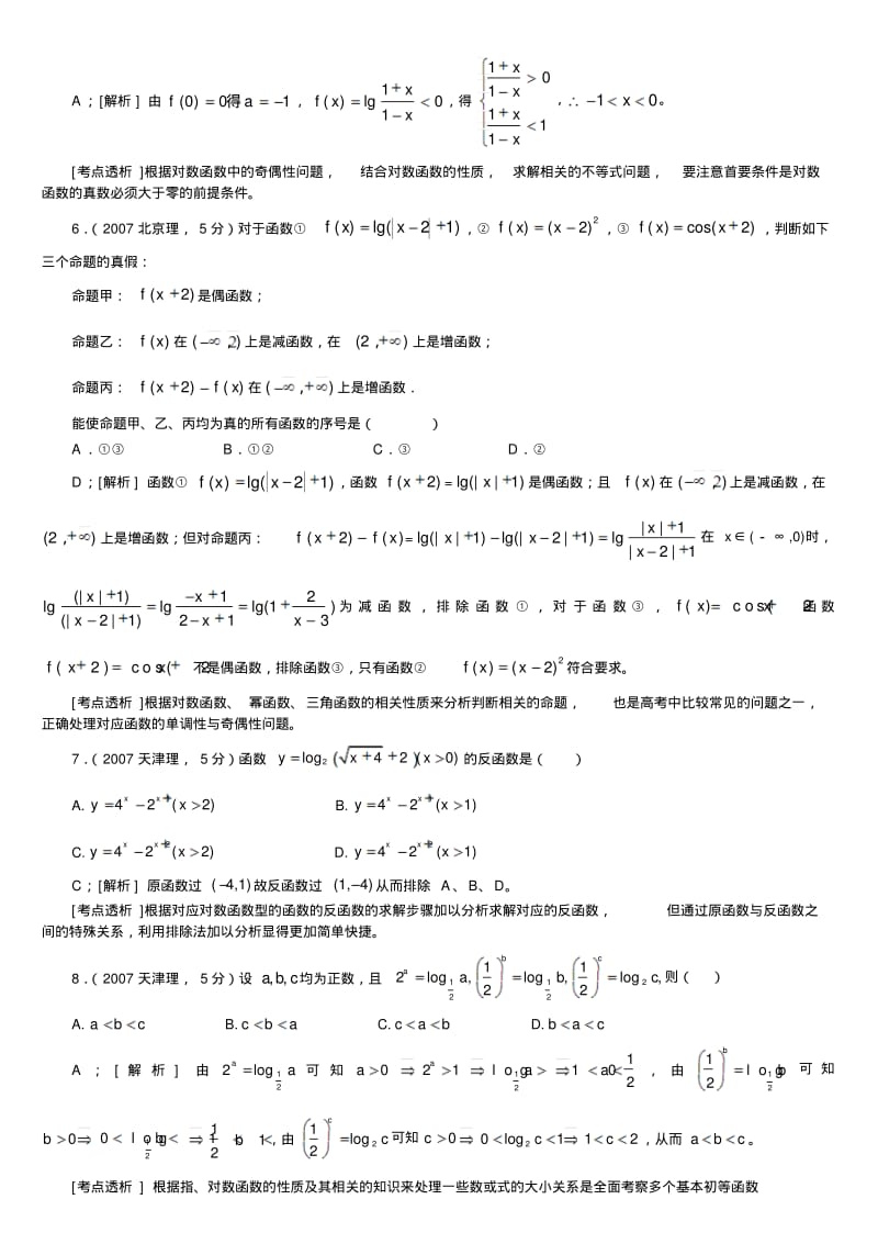 【优质文档】高考数学专题指数函数、对数函数、幂函数试题及其答案详解.pdf_第2页