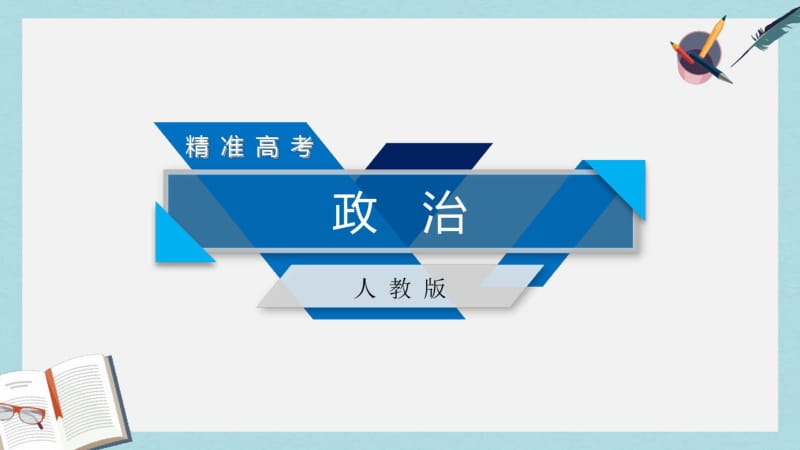 【优质文档】高考政治大一轮复习单元整合提升3收入与分配课件新人教版必修1.pdf_第1页