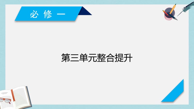 【优质文档】高考政治大一轮复习单元整合提升3收入与分配课件新人教版必修1.pdf_第2页