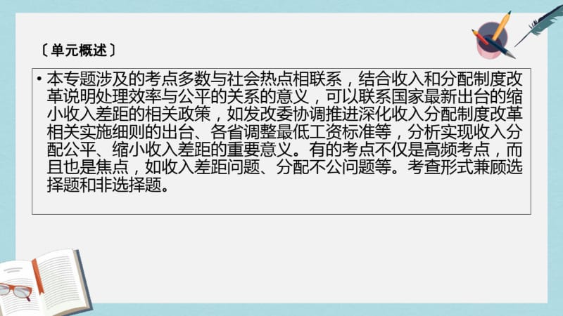 【优质文档】高考政治大一轮复习单元整合提升3收入与分配课件新人教版必修1.pdf_第3页