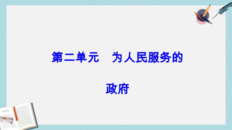 【优质文档】高考政治一轮总复习第二部分第二单元为人民服务的政府第四课我国政府受人民的监督课件.pdf_第1页