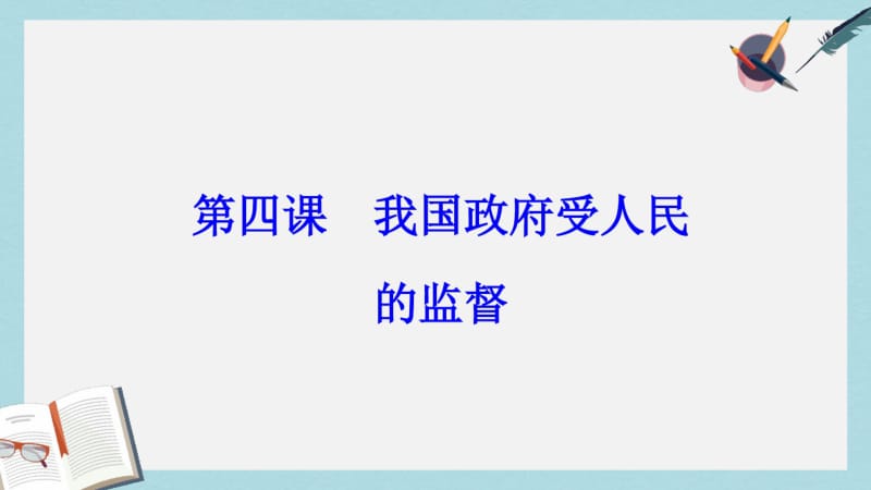 【优质文档】高考政治一轮总复习第二部分第二单元为人民服务的政府第四课我国政府受人民的监督课件.pdf_第2页