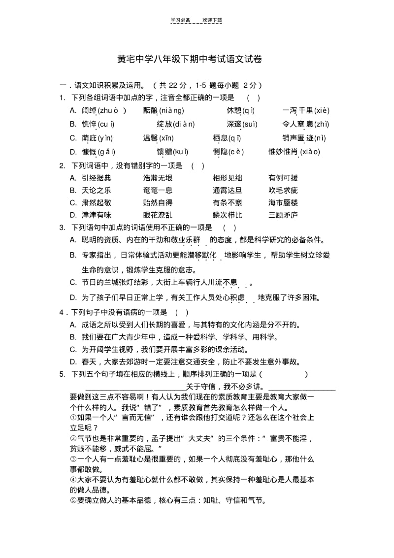 【优质文档】黄宅中学八年级下期中考试语文试卷.pdf_第1页