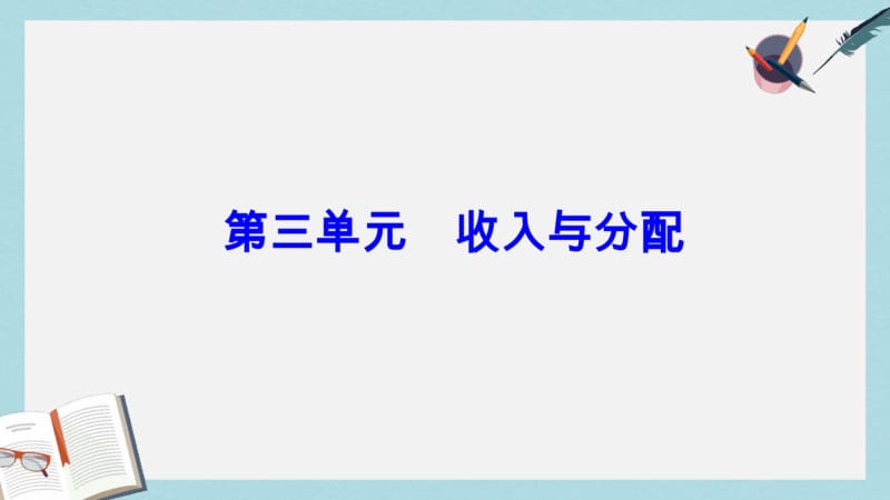 【优质文档】高考政治一轮总复习第一部分第三单元收入与分配第八课财政与税收课件.pdf_第1页