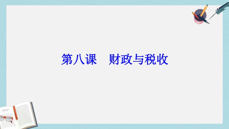 【优质文档】高考政治一轮总复习第一部分第三单元收入与分配第八课财政与税收课件.pdf_第2页