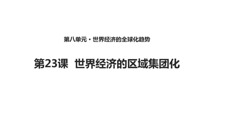 【教学课件】《世界经济的区域集团化》(历史人教必修2).pdf_第1页