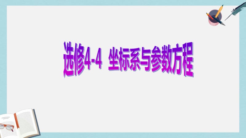 【优质文档】高考数学一轮复习坐标系与参数方程第二节参数方程课件理选修4_4.pdf_第1页