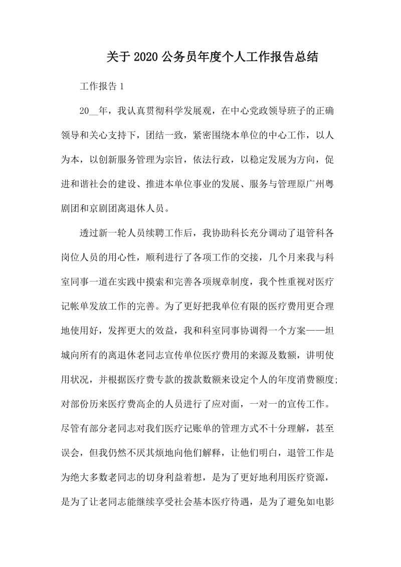 关于2020公务员年度个人工作报告总结.docx_第1页