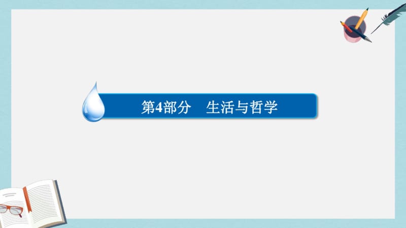 【优质文档】高考政治一轮复习第4部分生活与哲学专题十六认识社会与价值选择考点2社会基本矛盾运动课件.pdf_第1页