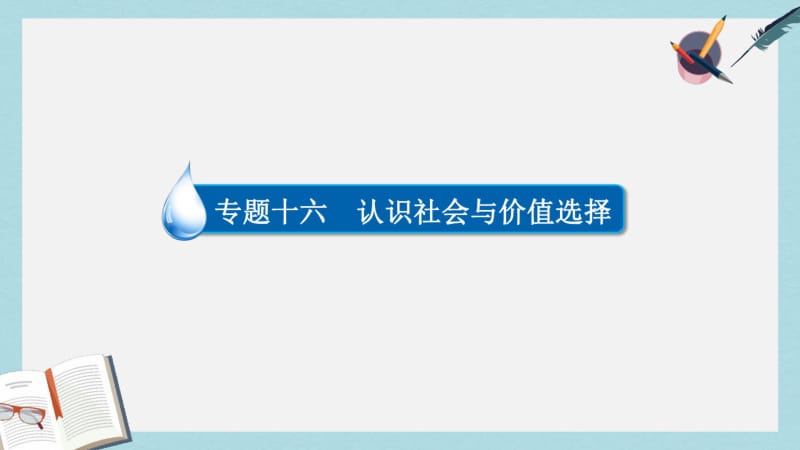 【优质文档】高考政治一轮复习第4部分生活与哲学专题十六认识社会与价值选择考点2社会基本矛盾运动课件.pdf_第2页