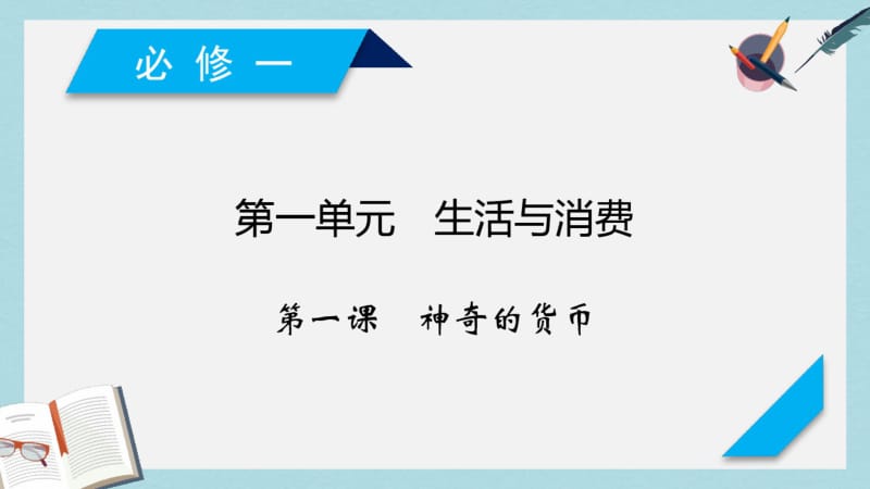 【优质文档】高考政治大一轮复习第一单元生活与消费第1课神奇的货币课件新人教版必修1.pdf_第2页