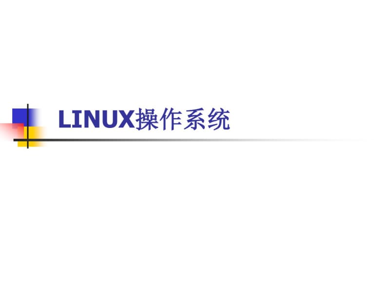 LINUX操作系统.pdf_第1页