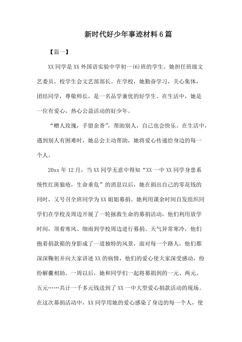 新时代好少年事迹材料6篇.docx_第1页