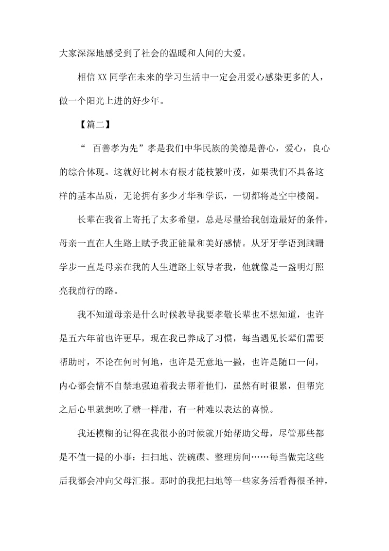 新时代好少年事迹材料6篇.docx_第2页