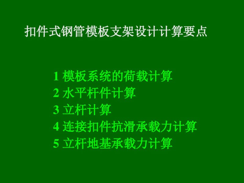 【建筑】扣件式钢管模板支架技术要点模版课件.pdf_第1页