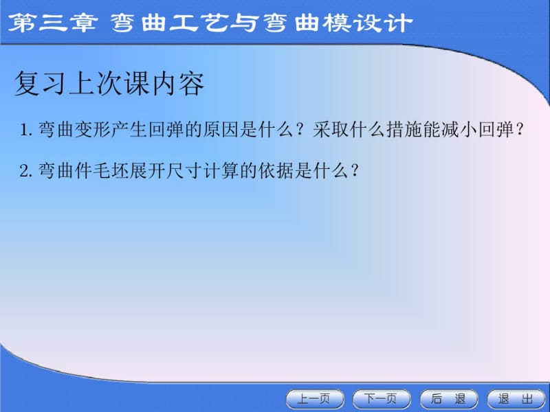 【材料课件】冲压模具设计与制造-弯曲工艺与弯曲模设计.pdf_第1页